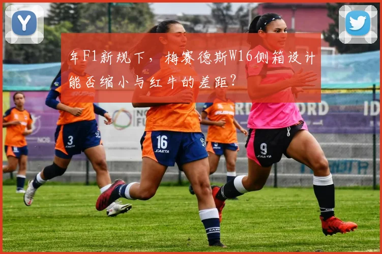 年F1新规下，梅赛德斯W16侧箱设计能否缩小与红牛的差距？
